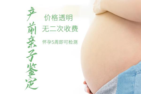 菏泽怀孕13周怎么做无创孕期亲子鉴定,在菏泽做无创孕期亲子鉴定费用是多少钱